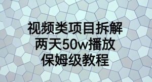 视频类项目拆解，两天50W播放，保姆级教程【揭秘】-副业吧