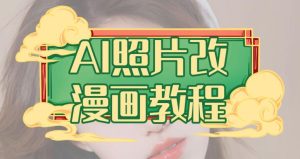 AI照片改漫画教程，0基础小白也能操作【揭秘】-副业吧