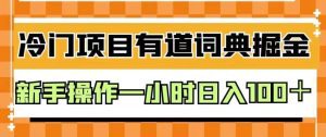 外面卖980的有道词典掘金，只需要复制粘贴即可，新手操作一小时日入100＋【揭秘】-副业吧