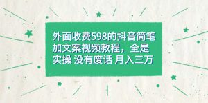（7327期）外面收费598抖音简笔加文案教程，全是实操 没有废话 月入三万（教程+资料）-副业吧