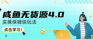 咸鱼无货源4.0实操保姆级玩法，适合新手小白-副业吧