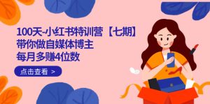 （7334期）100天-小红书特训营【七期】带你做自媒体博主 每月多赚4位数  IP账号全指南-副业吧