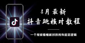 8月最新抖音跳核对教程，号称百分之百过，需要自测-副业吧