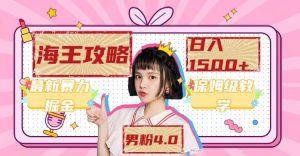 （7342期）最新男粉4.0海王暴力掘金玩法，一天变现1500+（附1254G素材）-副业吧