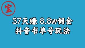 宝哥0-1抖音中医图文矩阵带货保姆级教程，37天8万8佣金【揭秘】-副业吧