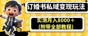 订婚书私域变现玩法，实测月入8000＋(附带全部教程)【揭秘】-副业吧