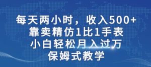 两小时，收入500+，靠卖精仿1比1手表，小白轻松月入过万！保姆式教学-副业吧