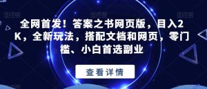 全网首发！答案之书网页版，目入2K，全新玩法，搭配文档和网页，零门槛、小白首选副业【揭秘】-副业吧