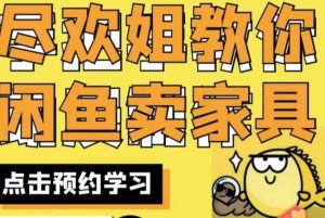 尽欢·闲鱼家具实战经验，手把手教你在闲鱼开家具网店-副业吧