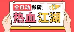 （7360期）外面收费1988的热血江湖全自动挂机搬砖项目，单窗口一天10+【脚本+教程】-副业吧