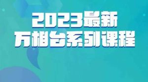 云创一方·2023最新万相台系列课，带你玩赚万相台-副业吧