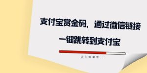 （7364期）全网首发：支付宝赏金码，通过微信链接一键跳转到支付宝-副业吧