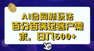 Ai生成合同+传统成品合同，满足客户100%需求，见效快，轻松日入500+【揭秘】-副业吧