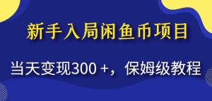 新手入局闲鱼币项目，当天变现300+，保姆级教程【揭秘】-副业吧