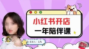 三九小红书开店一年陪伴课，从0到1玩赚小红书开店-副业吧