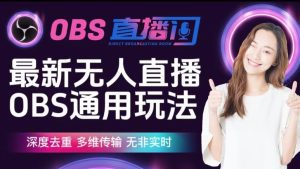 【爱豆新媒】最新无人直播伴侣OBS防检测玩法深度去重，多维传输，无非实时-副业吧