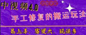 中视频4.0赛道：新手福音，入门简单，上手快【揭秘】-副业吧