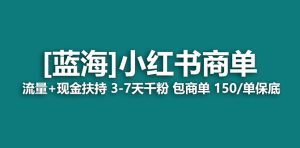（7388期）2023蓝海项目【小红书商单】流量+现金扶持，快速千粉，长期稳定，最强蓝海-副业吧