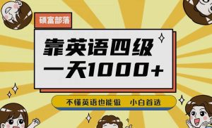 靠英语四级，一天1000+不懂英语也能做，小白保姆式教学(附:1800G资料）【揭秘】-副业吧