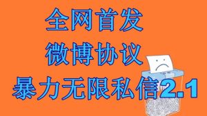 最新微博协议暴力无限私信2.1引流脚本，工作室内部专用脚本【软件+教程】-副业吧