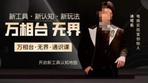 万相台·无界通识课，电商冰可乐新课，新工具，新认知，新玩法-副业吧