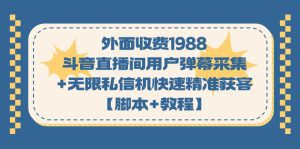 （7402期）外面收费1988斗音直播间用户弹幕采集+无限私信机快速精准获客【脚本+教程】-副业吧