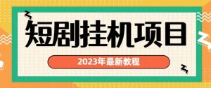 2023年最新短剧挂机项目，暴力变现渠道多【揭秘】-副业吧