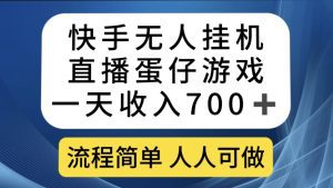 （7411期）快手无人挂机直播蛋仔游戏，一天收入700+流程简单人人可做（送10G素材）-副业吧