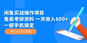 （7415期）闲鱼实战操作项目，售卖考研资料 一天收入800+一部手机搞定（附1475G资料）-副业吧