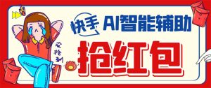 （7419期）外面收费888的最新AI智能快手全自动抢红包脚本，防风控单机一天10+【永…-副业吧