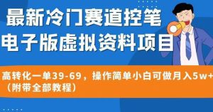 最新冷门赛道控笔电子版虚拟资料，高转化一单39-69，操作简单小白可做月入5w+（附带全部教程）【揭秘】-副业吧