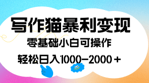 （7423期）写作猫暴利变现，日入1000-2000＋，0基础小白可做，附保姆级教程-副业吧