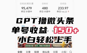ChatGpt撸微头条，单号收益150+，适合新手小白操作省时无压力【揭秘】-副业吧