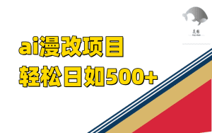 (7433期)ai漫改项目单日收益500+-副业吧