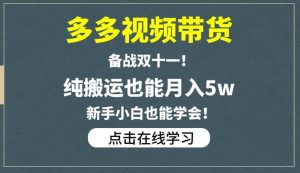 多多视频带货，备战双十一，纯搬运也能月入5w，新手小白也能学会-副业吧