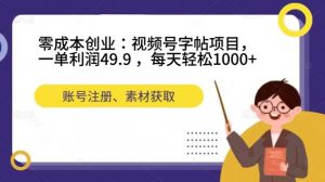 （7432期）零成本创业：视频号字帖项目，一单利润49.9 ，每天轻松1000+-副业吧
