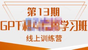 南掌柜·GPT和AI绘图学习班【第13期】,chatgpt文案制作引导并写出爆款小红书推文、AI换脸、客服话术回复等-副业吧