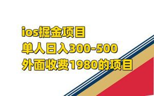 （7442期）iso掘金小游戏单人 日入300-500外面收费1980的项目【揭秘】-副业吧