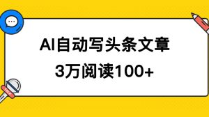 （7453期）AI自动写头条号爆文拿收益，3w阅读100块，可多号发爆文-副业吧