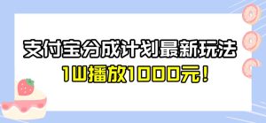 全新蓝海,支付宝分成计划最新玩法介绍,1W播放1000元!【揭秘】-副业吧