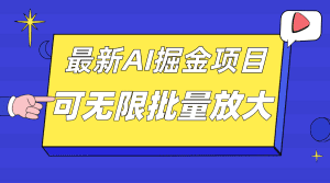 （7457期）外面收费2.8w的10月最新AI掘金项目，单日收益可上千，批量起号无限放大-副业吧