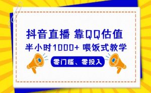 靠QQ估值半小时1000+，零门槛、零投入，喂饭式教学、小白首选！【揭秘】-副业吧