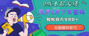 【超级热卖】零投入，一部手机日赚500+！揭开超火爆市场的秘密！【揭秘】-副业吧
