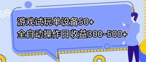 （7470期）游戏试玩单设备50+全自动操作日收益300-500+-副业吧