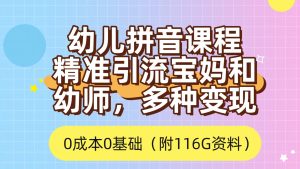 （7471期）利用幼儿拼音课程，精准引流宝妈，0成本，多种变现方式（附166G资料）-副业吧