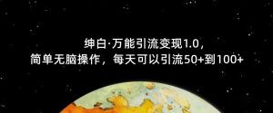【推荐】绅白·万能引流变现1.0，简单无脑操作，每天可以引流50+到100+-副业吧
