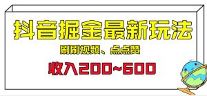 外面收费899的抖音掘金最新玩法，一个任务200~600【揭秘】-副业吧