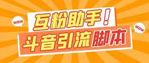 （7495期）【引流必备】最新斗音多功能互粉引流脚本，解放双手自动引流【引流脚本+…-副业吧
