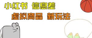 外边收费399的小红书新玩法，虚似商品之拼多多助力项目，单号100+的课程解析【揭秘】-副业吧