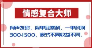 闷声发财的情感复合大师项目,简单且暴利,一单利润300-1500,模式不同收益不同【揭秘】-副业吧